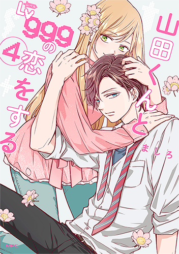 「山田くんとLv999の恋をする」4巻