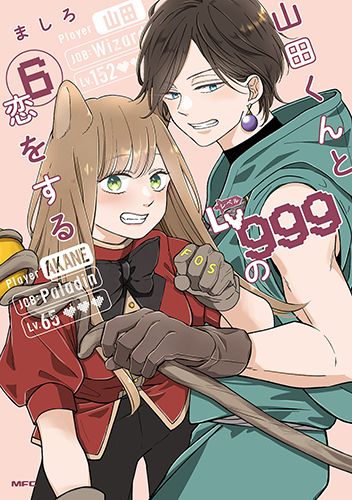「山田くんとLv999の恋をする」6巻