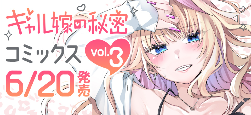 「ギャル嫁の秘密」コミックス3巻6月20日発売!