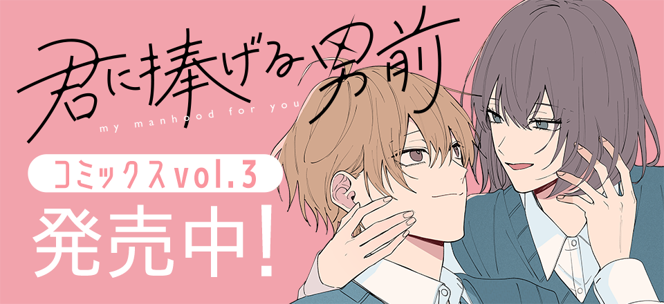 「君に捧げる男前」コミックス3巻発売中!